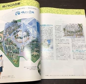 国際花と緑の博覧会記録写真集 Expo'90国際花と緑の博覧会記録写真集 | 花と緑EXPO'90出版事務